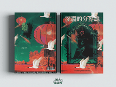 深淵的分界線 - 나락의 경계선