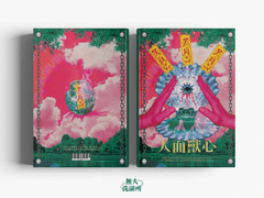 人面獸心 - 인면수심