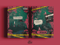 一陣血雨 - 피의 소나기