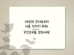 세상의 잣대로부터 나를 지키려면