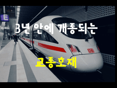 3년 안에 개통되는 교통호재