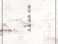 [유호] 봄날 술에 깨어 - 천일취 - 2