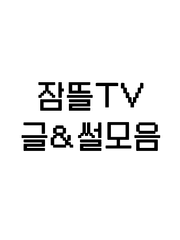 잠뜰TV 글&썰모음