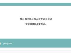 남사듬 받지 못한 토착왜구녀ㅠ의 트위터 탈출에 대해(남자사랑듬뿍받기)