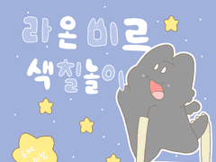 라온미르 색칠놀이 북