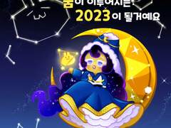 2023년은 달빛술사쿠키와