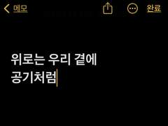 위로는 우리 곁에 공기처럼 上