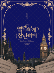 열렬하게, 찬란하게