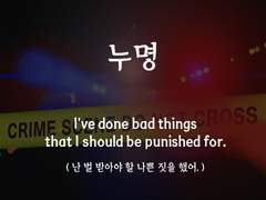 [누명] [난 나쁜 짓을 저질렀어]