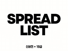 스프레드 목록 (신버전+19금)