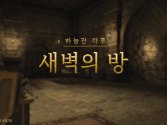 < 새벽의 방 > 컨셉 하우징 안내사항