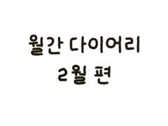 NOK ) 2023년 클로버 먼슬리 다이어리 - 2월