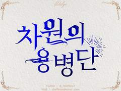 타이포그래피 작업물 (10)