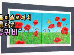 실용미술로써의 아름다운 "양귀비" - 아크릴 백드롭 페인팅 꿀팁!!