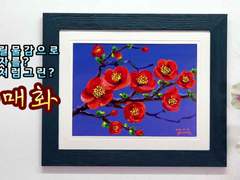 아크릴 물감으로 사군자를? 더군다나 유화처럼그린? 홍매화