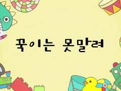 꾹이는 못말려 Page.00