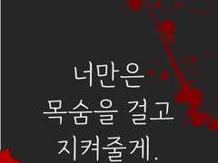 너만은 목숨을 걸고 지켜줄게 02