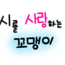 시를 사랑하는 꼬맹이♥