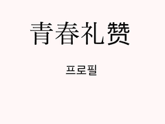 청춘예찬 프로필 | 미나미 케이코