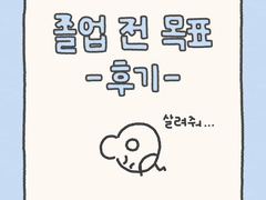 졸업 전 목표 -후기-