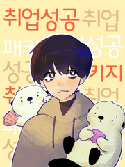 [데못죽] 취업성공 패키지 썰 및 외전 모음