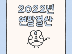 2022년 연말결산