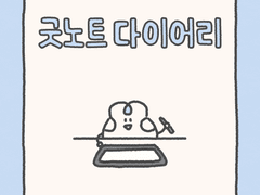 굿노트 다이어리