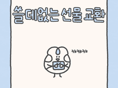 쓸데없는 선물 교환