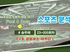 [23년005회]축구승무패 스포츠경기분석
