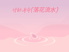 (화산귀환-드림)낙화유수(落花流水)