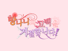 망나니의 고백을 거절합니다! (3)