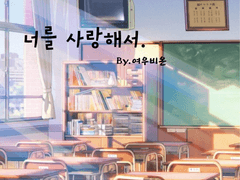 [GL] 너를 사랑해서 2