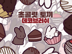 클립 스튜디오 초콜릿 토끼 데코 브러쉬