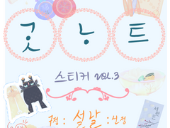 굿노트 스티커 vol.3 - for.화원🌸