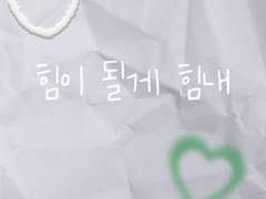 P.1네게 힘이라는거