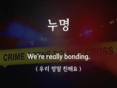 [누명] [무죄 판결! 그런데...]