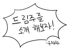 드림주 소개!