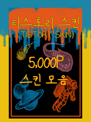 [스킨] 5,000 P 스킨모음