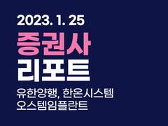 증권사 리포트 (﻿유한양행, 한온시스템, 오스템임플란트)