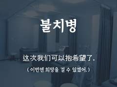 [불치병][임상 실험에 도전해 보자]