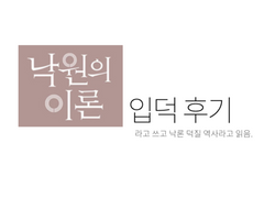 낙원의 이론 입덕 후기 만화