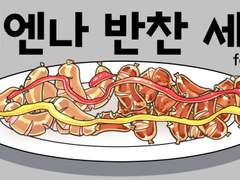 <비엔나 반찬 세트> 소재 추가업데이트