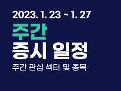 주간(1월25일~27일) 관심 섹터 및 종목