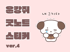 윤강쥐 굿노트 스티커 (4)