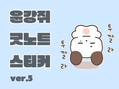 윤강쥐 굿노트 스티커 (5)