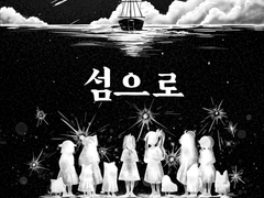 2022.11 섬으로