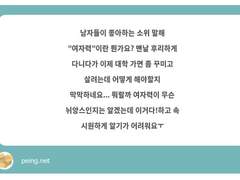 남자들이 좋아하는 여자력이란 뭔가요?