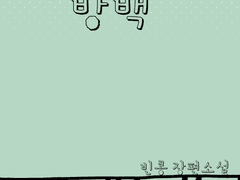 [블락비/우지호] 방백 06~35(완)