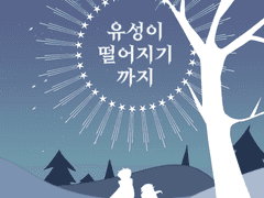 [2023.1.28 디페스타] <유성이 떨어지기까지> 샘플