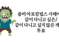아이러니 [좀비 아포칼립스 사태에서 같이 다니고 싶은 / 싶지 않은 캐릭터] 설문 결과